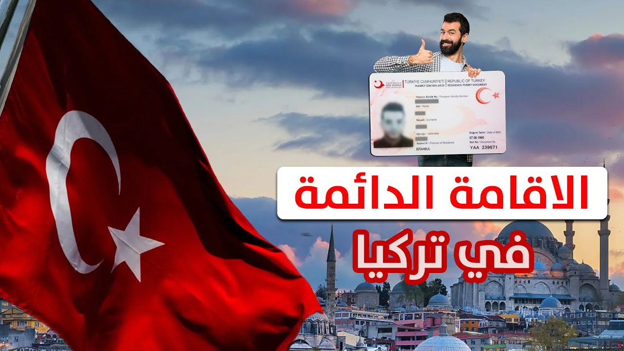 الإقامة الدائمة في تركيا